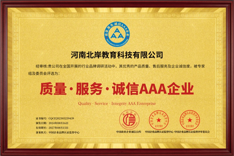 质量·服务·诚信 AAA 企业第三方评价牌匾
