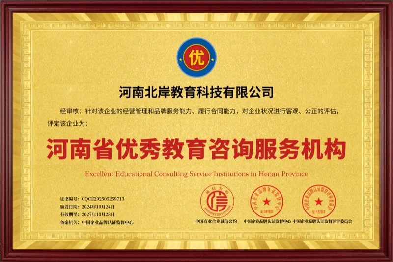 河南省优秀教育咨询服务机构第三方评价牌匾