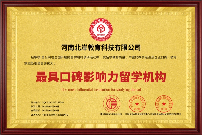 最具口碑影响力留学机构第三方评价牌匾